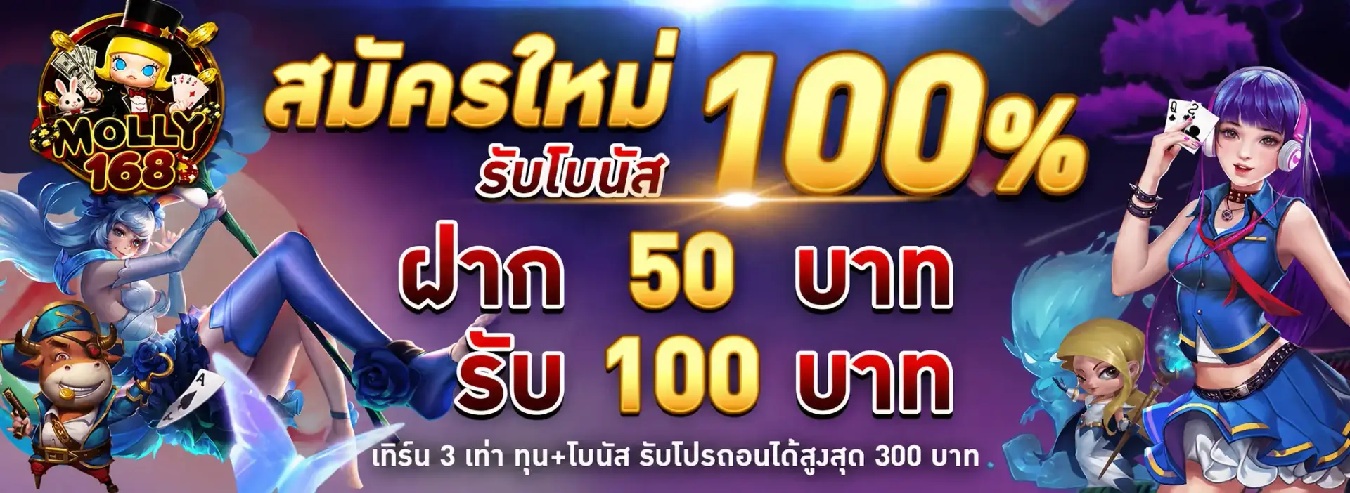 โปรโมชั่น molly168 บาคาร่าออนไลน์